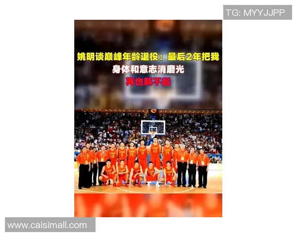 姚明在退役后生活的多元化探索与公益事业的积极参与